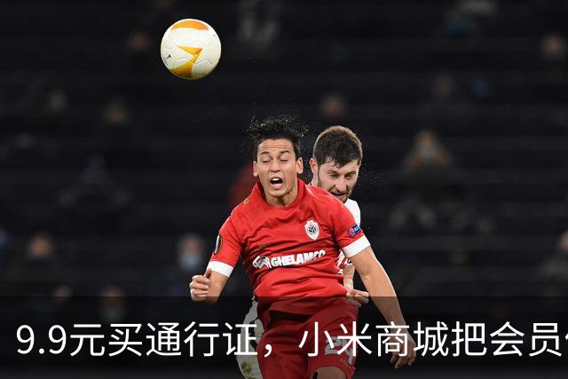 9.9元买通行证，小米商城把会员做成了盲盒