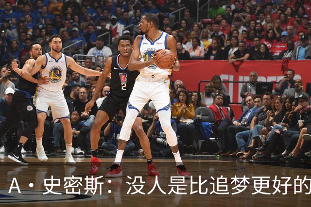A·史密斯：没人是比追梦更好的传球搭档