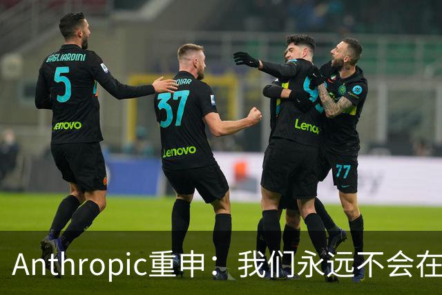 Anthropic重申：我们永远不会在Claude对话中展示广告