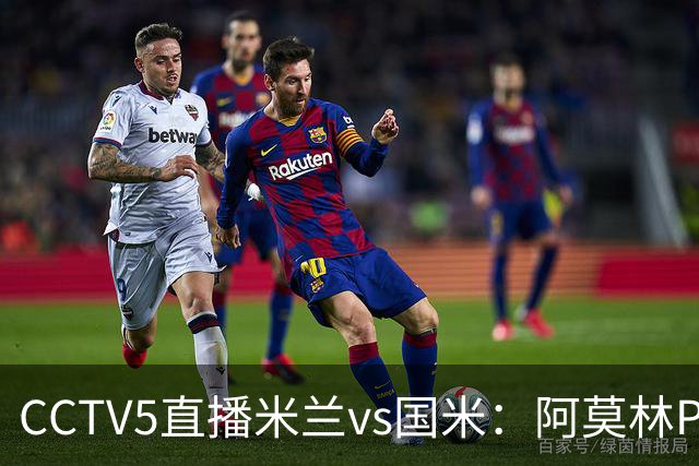 CCTV5直播米兰vs国米：阿莫林PK齐沃，卫冕冠军更胜一筹