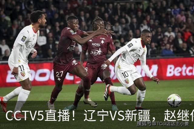 CCTV5直播！辽宁VS新疆，赵继伟伤停，张陈带伤上阵，手帝最新伤情报告！
