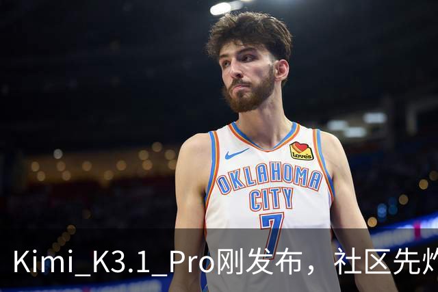 Kimi K3.1 Pro刚发布，社区先炸了：比K3快、性能逼近Opus，但额度10分钟就烧光了