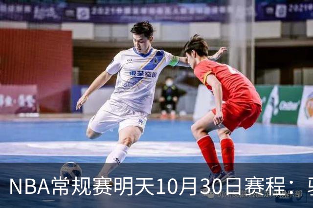 NBA常规赛明天10月30日赛程：骑士VS老鹰，开拓者VS灰熊冲击4连胜