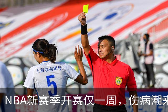 NBA新赛季开赛仅一周，伤病潮来袭：爱德华兹右膝手术，最长将缺席两个月，莱昂纳德左膝盖肿胀缺战数周，10余名球员伤停