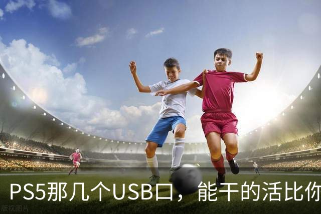 PS5那几个USB口，能干的活比你想的多
